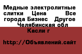 Медные электролитные слитки  › Цена ­ 220 - Все города Бизнес » Другое   . Челябинская обл.,Касли г.